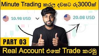 දවසට රු 3000ක් හොයමු | Minute Trading for Beginners | emoney sinhala | Part 03 | Binary Trading