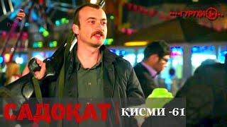 САДОКАТ кисми 61 | СЕЗОН 2-юм | 61 - سریال گروه ویژه دوبله فارسی قسمت