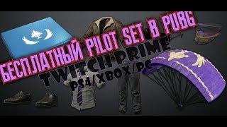 КАК ПОЛУЧИТЬ TWITCH PRIME PUBG / БЕСПЛАТНЫЕ СКИНЫ В PUBG PS4/XBOX/PC