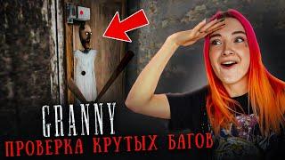 ЗАПЕРЛА БАБКУ - ПРОВЕРКА КРУТЫХ БАГОВ ► GRANNY