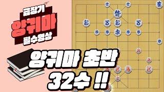 [장기] 양귀마 초반 32수!!