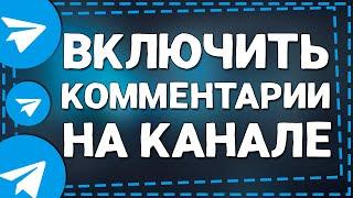 Как в Телеграм канале Включить Комментарии 2024