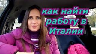 Как найти и где искать работу в Италии. Где я работала по приезду в Италию.