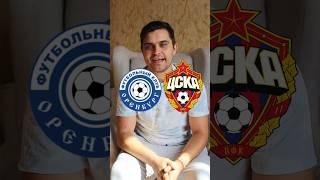 Обзор матча ️ Оренбург-ЦСКА #матчпремьер #футбол #матчтв #рпл #оренбург #цска