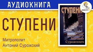 Митрополит Антоний Сурожский. Ступени.