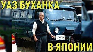 Почему японцы без ума от УАЗ БУХАНКИ / УАЗ в Японии