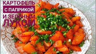 КАРТОШКА С ПАПРИКОЙ, ВКУСНО И ПРОСТО #запеченныйкартофель#easy