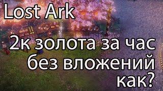 Лост Арк фарм золота / Фарм золота в Lost Ark без вложений, так каждый сможет