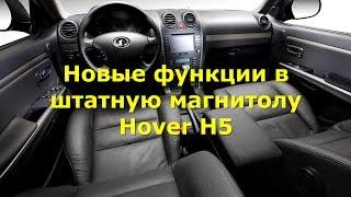 Доработка штатной магнитолы Hover H5