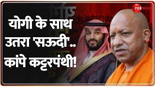 Deshhit: योगी के साथ उतरा 'सऊदी'..कांपे कट्टरपंथी! | Saudi Arabia | CM Yogi | World News |Hindi News