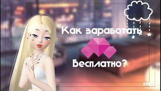 Как заработать земы бесплатно? 5 способов!! #рекомендации #зепето #zepeto #актив #подписка #реки