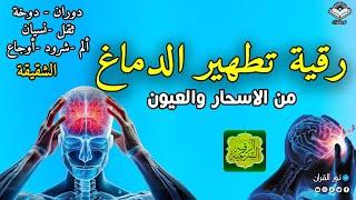 رقية تنظيف الرأس والدماغ من السحر والحسد والعقد وعلاج الصداع والنبض والخدر ستشعر بشيء ينسحب ويخرج