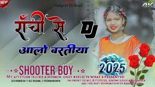 रांची से बारात!!  New Theth Nagpuri Song 2025!!  Nagpuri DJ Remix Song!! Dj Mukesh St Latehar