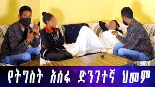 የትግስት አሰፋ ድንገተኛ ህመም።ልንጠይቃት ሄድን... ህክምናው ውጭ ሀገር እንዲሆን ተወሰነ።