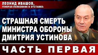 Леонид Ивашов, генерал-полковник в отставке: Страшная смерть министра обороны Дмитрия Устинова