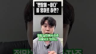 '맨땅에 헤딩' 을 영어로 하면?