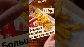 НАШЁЛ САМУЮ ВКУСНУЮ КАРТОШКУ! ФРИ ИЛИ ФИИ? #обзореды #додопицца #burgerking #kfc #вкусноиточка #топ