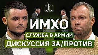 Призыв на военную службу (За и Против) | ИМХО | КУБ