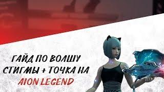 Гайд по волшу стигмы + точка на AION LEGEND