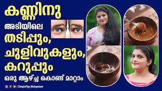 Homemade Under Eye Cream | SimpleTips Malayalam