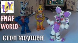 Стоп моушен Фнаф из пластилина Аниматроники танцуют Stop motion FNAF