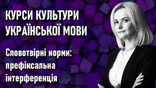 Курси культури української мови 4 / Словотвірні норми: префіксальна інтерференція • Ірина Фаріон