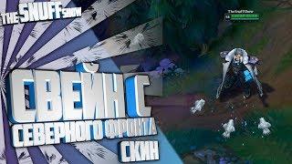 Cвейн c Северного Фронта Скин Лига Легенд - Northern Front Swain Skin League Of Legends