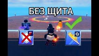 Blade Ball Но Я Без Щита!!! | Blade Ball Roblox