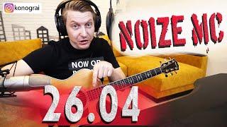 Noize MC — 26.04 на гитаре кавер и разбор