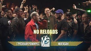 VERSUS GAZ - Грязный Рамирес VS Mufasah (BPM) | NO RELOADS