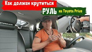 Toyota prius/ Как должен крутиться руль на Тойота Приус/ Доктор O - Legion