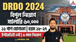 DRDO Recruitment 2024 | বিপুল নিয়োগ স্যালারি ৬০,০০০ | ১২ পাশ যোগ্যতা | বয়স ১৮-২৭ | Full Details