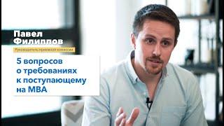 5 вопросов о требованиях к поступающему на MBA