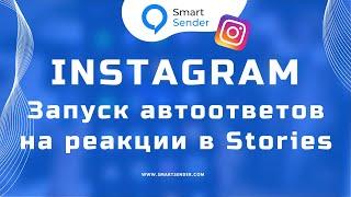 Настройка автоответов в Instagram на реакции в Stories. Обзор сервиса Smart Sender