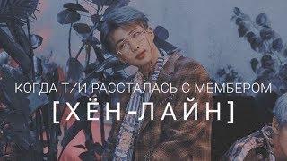 [Реакция Bts] Когда Т/И  рассталась с мембером [Хён-Лайн]