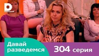 Давай разведемся 304