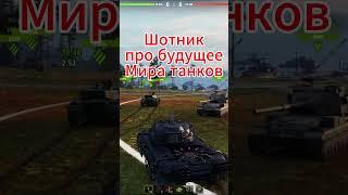 SH0TNIK ПРО БУДУЩЕЕ МИРА ТАНКОВ – Шотник – #sh0tnik #шотник #wot #танки #wiedźmak #czołg #ведьмак