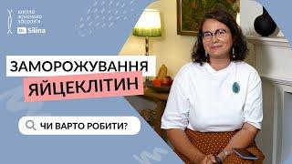 ЗАМОРОЖУВАННЯ ЯЙЦЕКЛІТИН: сучасне відкладання материнства