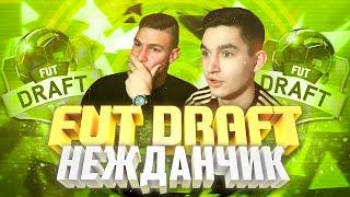 FIFA 16 | FUT DRAFT | НЕЖДАНЧИК