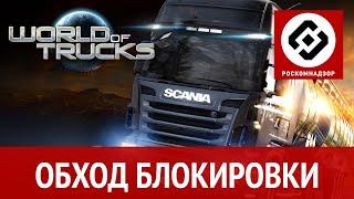 Обход блокировки Роскомнадзор для World of Trucks в ETS2 и ATS - НОВЫЙ 100% РАБОЧИЙ СПОСОБ