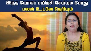 இந்த யோகப் பயிற்சி செய்யும்போது பலன் உடனே தெரியும் | Yoga TIps #yoga