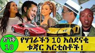 የሃገራችን 10 ቱጃር አርቲስቶች || Top 10 wealthy artists of Ethiopia | Ethiopian artists