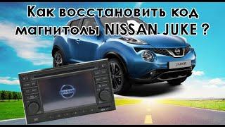 Код магнитолы Ниссан Жук // Nissan Juke radio code