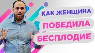 Как женщина победила бесплодие. Как забеременеть, если не получается? Реальная история