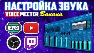 КАК НАСТРОИТЬ ЗВУК НА СТРИМЕ 2019 | НАСТРОЙКА ЗВУКА В OBS | НАСТРОЙКА VOICEMEETER BANANA