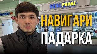 НАВИГАРИ ДАР REALPHONE