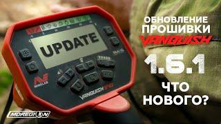 Minelab Vanquish. Обновление прошивки Ver. 1.6.1. Что нового?