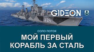 Стрим: WoWS - МОЙ ПЕРВЫЙ КОРАБЛЬ ЗА СТАЛЬ! 4 ПУШКИ ПО 152ММ!