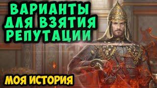 Великий Султан ►2 варианта - 1 выбор. И оба имеют право на жизнь. Репутация, прокачка советников.