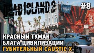 Dead Island 2 #8 красный туман, Блага цивилизации, Губительная Caustic X